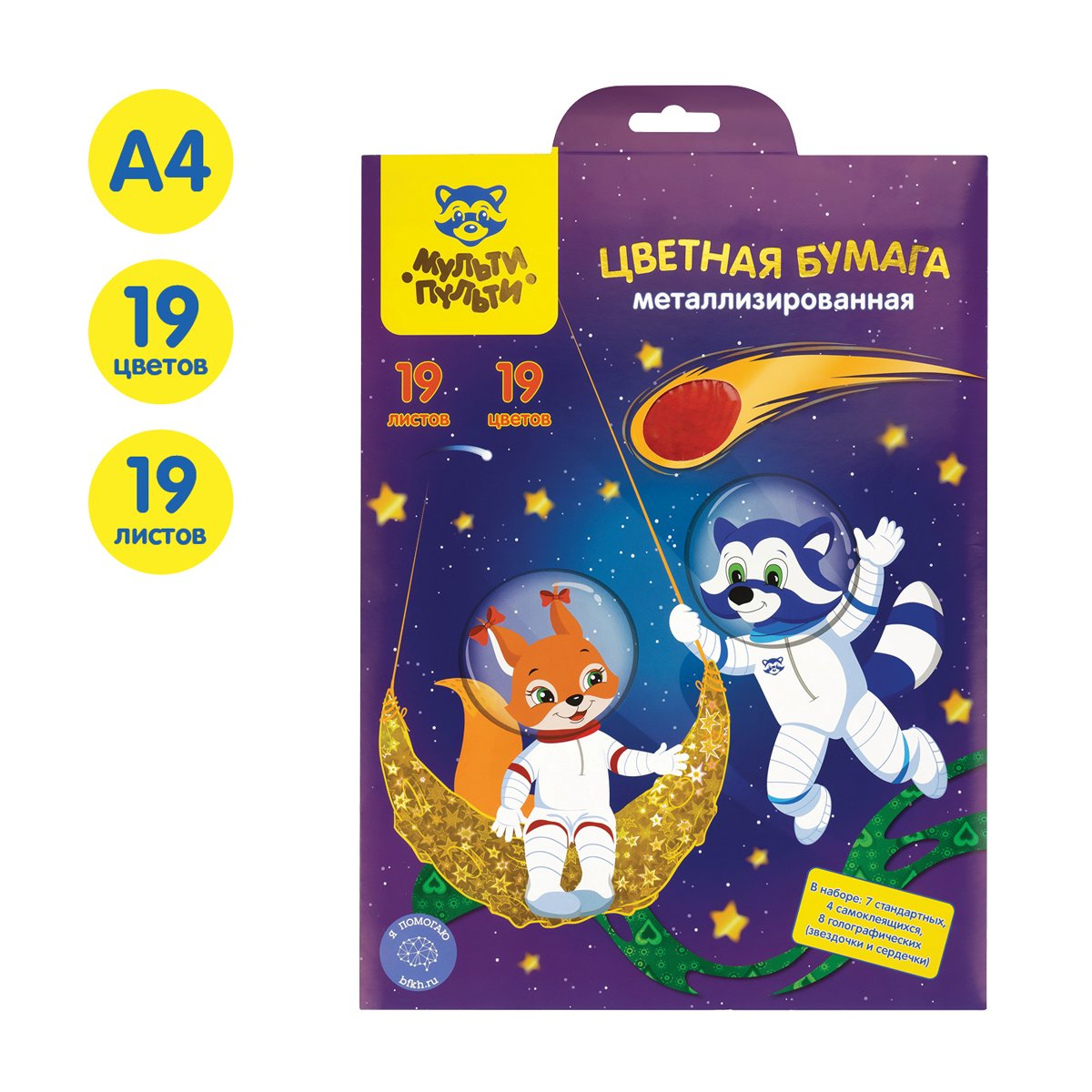 Бумага цветная металлизированная А4, Мульти-Пульти, 19л., 19цв., (7 стандартных и 12 голографических), в папке с европодвесом, «Енот в космосе»