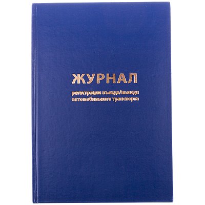 Журнал регистрации въезда/выезда автотранспорта OfficeSpace, А4, 96л., бумвинил, блок офсет