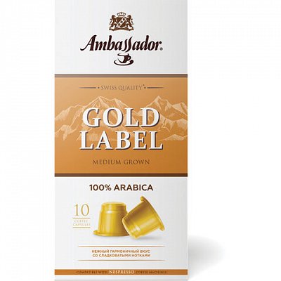 Кофе в капсулах для кофемашин Ambassador Gold Label (10 штук в упаковке)