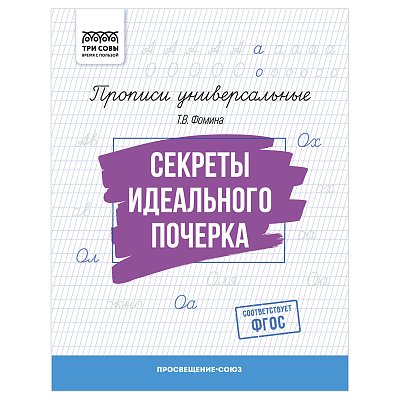Прописи универсальные, А5 ТРИ СОВЫ «Секреты идеального почерка», 16стр. 