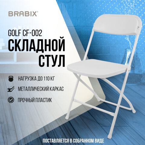 Стул складной BRABIX «Golf CF-002», белый каркас, пластик белый