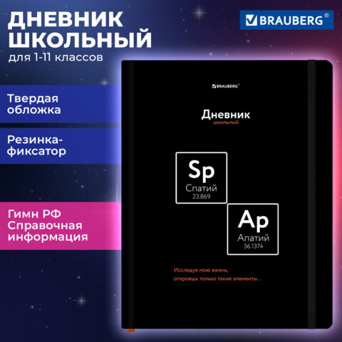 Дневник 1-11 класс 48 л., твердый, BRAUBERG, матовая ламинация, резинка, закладка-ляссе, с подсказом, «Элементы»