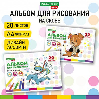 Альбом для рисования А4 20 л., скоба, обложка картон, BRAUBERG KIDS, 203×288 мм, «Песик»