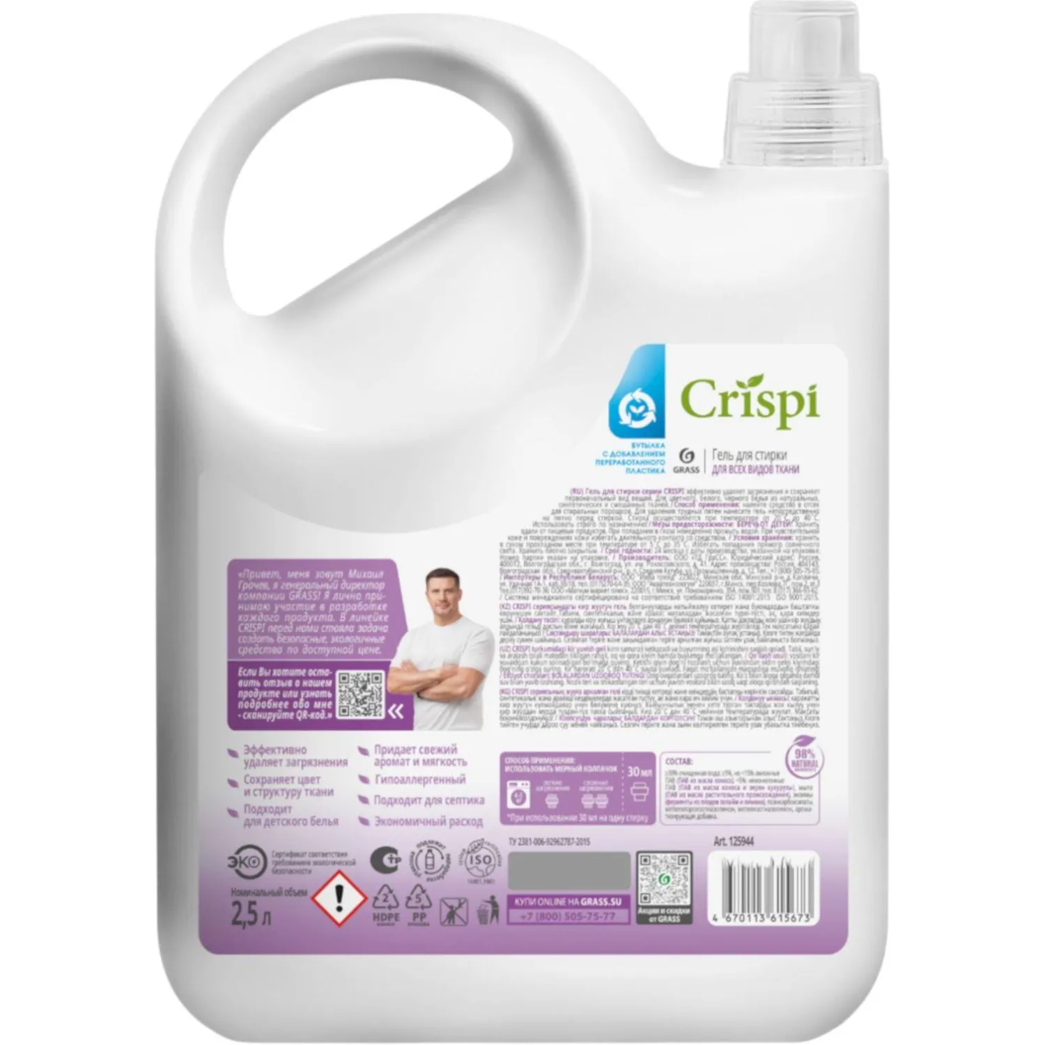 Гель для стирки всех видов тканей концентрат Grass/CRISPI, 2500мл