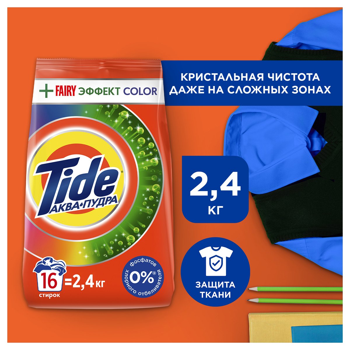Порошок для машинной стирки Tide «Color. Fairy Эффект », 2.4кг (ПОД ЗАКАЗ)