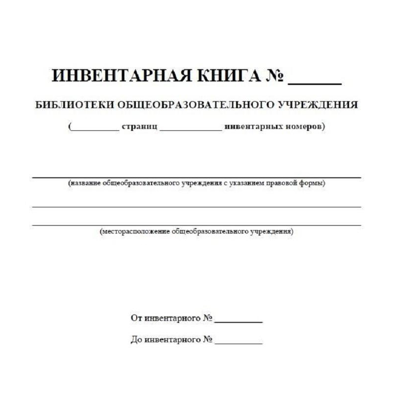 Журнал учета книг в библиотеке образец