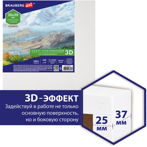 Холст 3D на подрамнике BRAUBERG ART CLASSIC 20×20см, 440г/м, грунт, 100% хлопок мелкое зерно