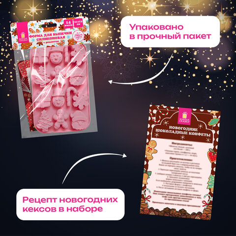 Форма для выпечки новогодняя 21×13 см «Xmas Sweets», силикон, 14 ячеек, рецепт, ЗОЛОТАЯ СКАЗКА
