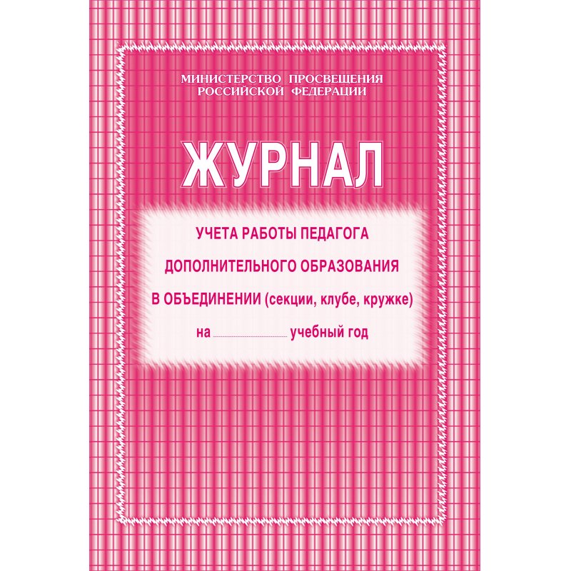 превью Журнал учета работы педагога дополнительного образования в объединении (секции, клубе, кружке) (1-11 классы, А4, 40 страниц)