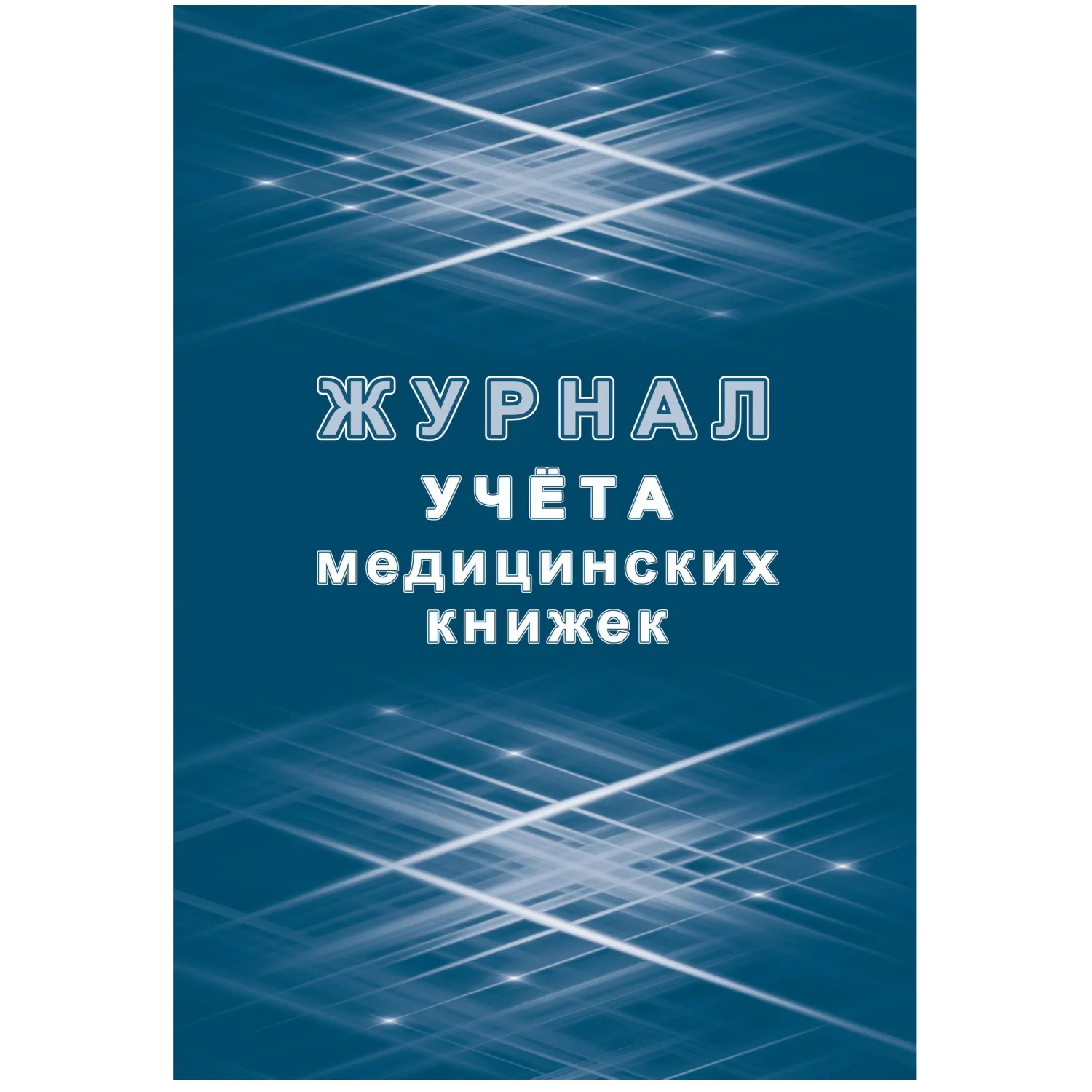 Журнал учёта медицинских книжек Учитель-Канц 197x285 мм 32 листа обложка бумага крепление на скрепках