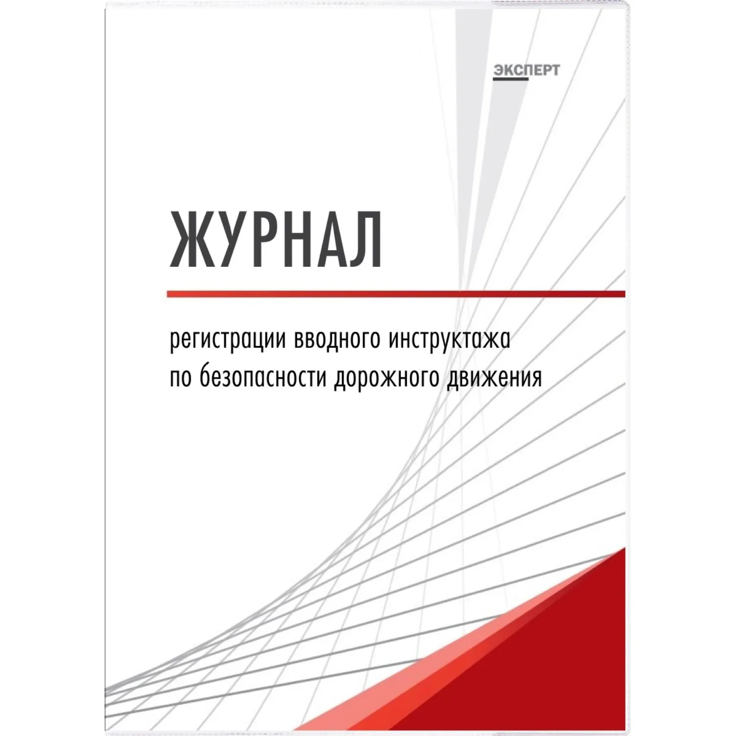 Журнал регистрации вводного инструктажа по безопасности дорожного движения Кадры в порядке А4 32 листа обложка картон крепление на скрепках