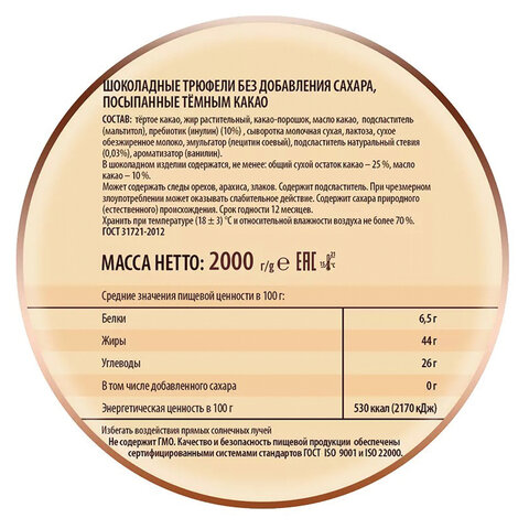 Конфеты ПОБЕДА ВКУСА, трюфели шоколадные БЕЗ САХАРА, посыпанные какао, 2 кг, гофрокороб