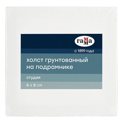 Холст на подрамнике Гамма «Студия», 8×8см, 100% хлопок, 280г/м2, мелкое зерно
