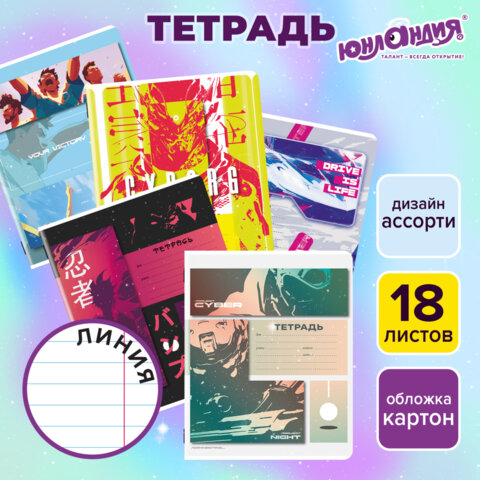 Тетрадь 18 л. ЮНЛАНДИЯ линия, обложка картон, STREET STYLE