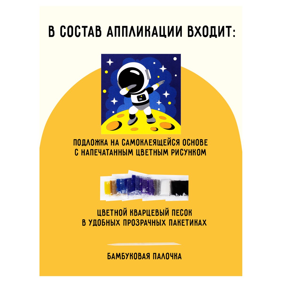 Аппликация из песка ТРИ СОВЫ «Космос», с раскраской, пакет с европодвесом
