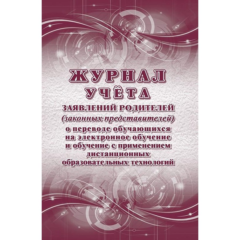 превью Журнал учета заявлений родителей о переводе обучающихся на электронное обучение и обучение с применением дистанционных образовательных технологий (1-11 классы, А4, 32 листа)