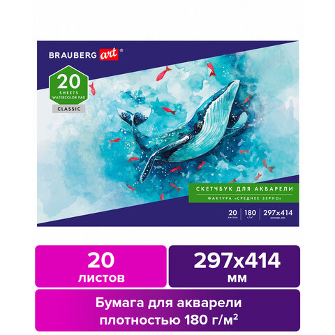 Альбом для акварели, бумага 180г/м, 297×414мм, 20л, склейка, BRAUBERG ART CLASSIC