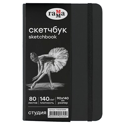 Скетчбук 80л., 90×140 Гамма «Студия», черный, твердая обложка, на резинке, черная, 140г/м2