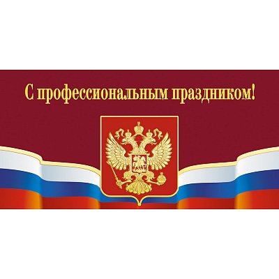 Открытка С профессиональным праздником! Герб (10 штук в упаковке)