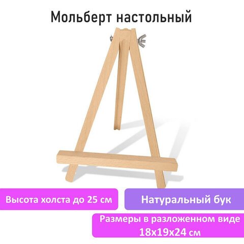 Мольберт настольный из бука 18×24 см, высота холста до 25см, BRAUBERG ART CLASSIC