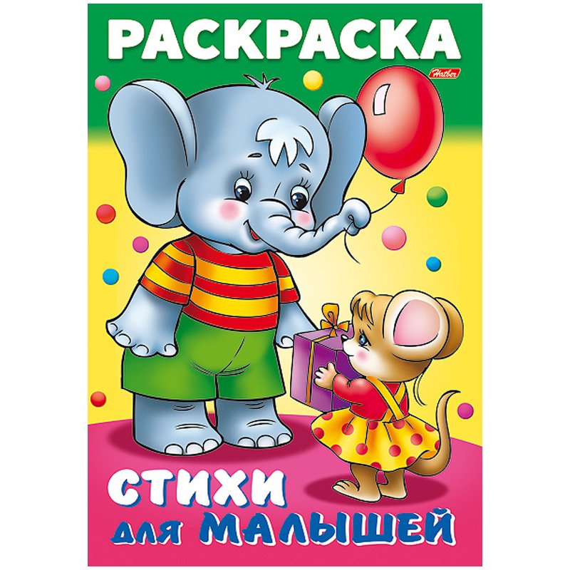 превью Раскраска-книжка А4 Hatber «Для малышей. Слоненок с мышкой», 16стр. 