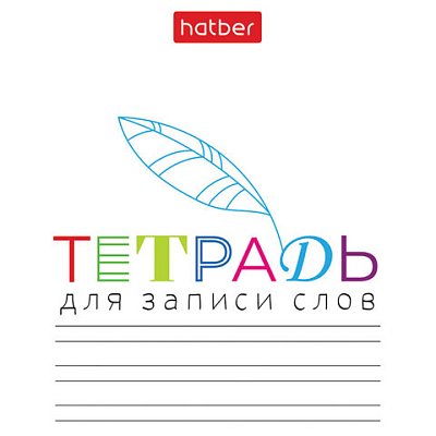 Тетрадь-словарь для записи иностранных слов А6, 24 л., скоба, линия, HATBER, «Запиши», 090009