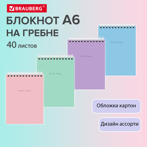 Блокнот МАЛЫЙ ФОРМАТ А6 108×145 мм, 40 л., гребень, картон, клетка, BRAUBERG «Minimal Pastel»
