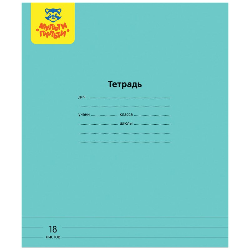 Тетрадь 18л., линия Мульти-Пульти, «Однотонная», 70 г/м2
