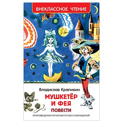 Книга Росмэн 130×200, «ВЧ Крапивин В. П. Мушкетер и фея», 192стр. 