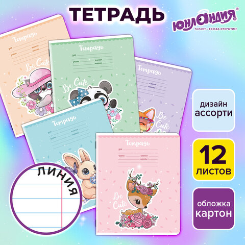Тетрадь 12 л. ЮНЛАНДИЯ, линия, обложка картон, BE CUTE