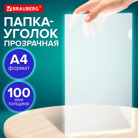 Папка-уголок А4 BRAUBERG UNIVERSAL, прозрачная, 0.10 мм, со штрихкодом