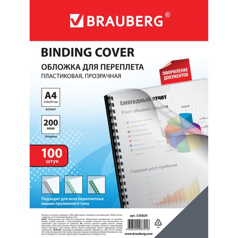 Обложки для переплета BRAUBERG, комплект 100 шт., А4, пластик 200 мкм, прозрачные