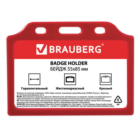 Бейдж BRAUBERG, 55x85 мм, горизонтальный, жесткокаркасный, без держателя, красный