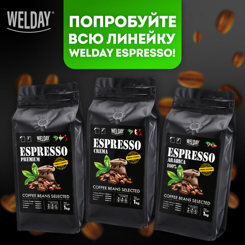 Кофе в зернах WELDAY «ESPRESSO Premium» 1 кг, 623438