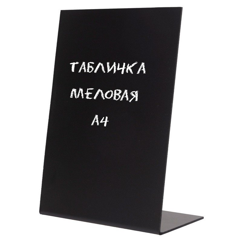 Табличка настольная меловая Attache А4 пластиковая 210×297 мм (вертикальная)