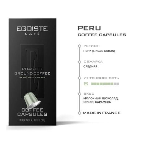 Кофе в капсулах EGOISTE «PERU» для кофемашин Nespresso, 10 порций, арабика 100%, ФРАНЦИЯ