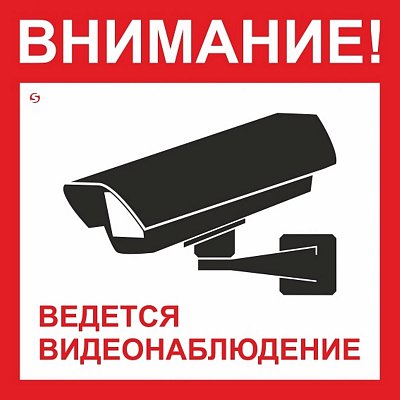 Знак безопасности V40-01 Ведется видеонаблюдение (плёнка 200×200)