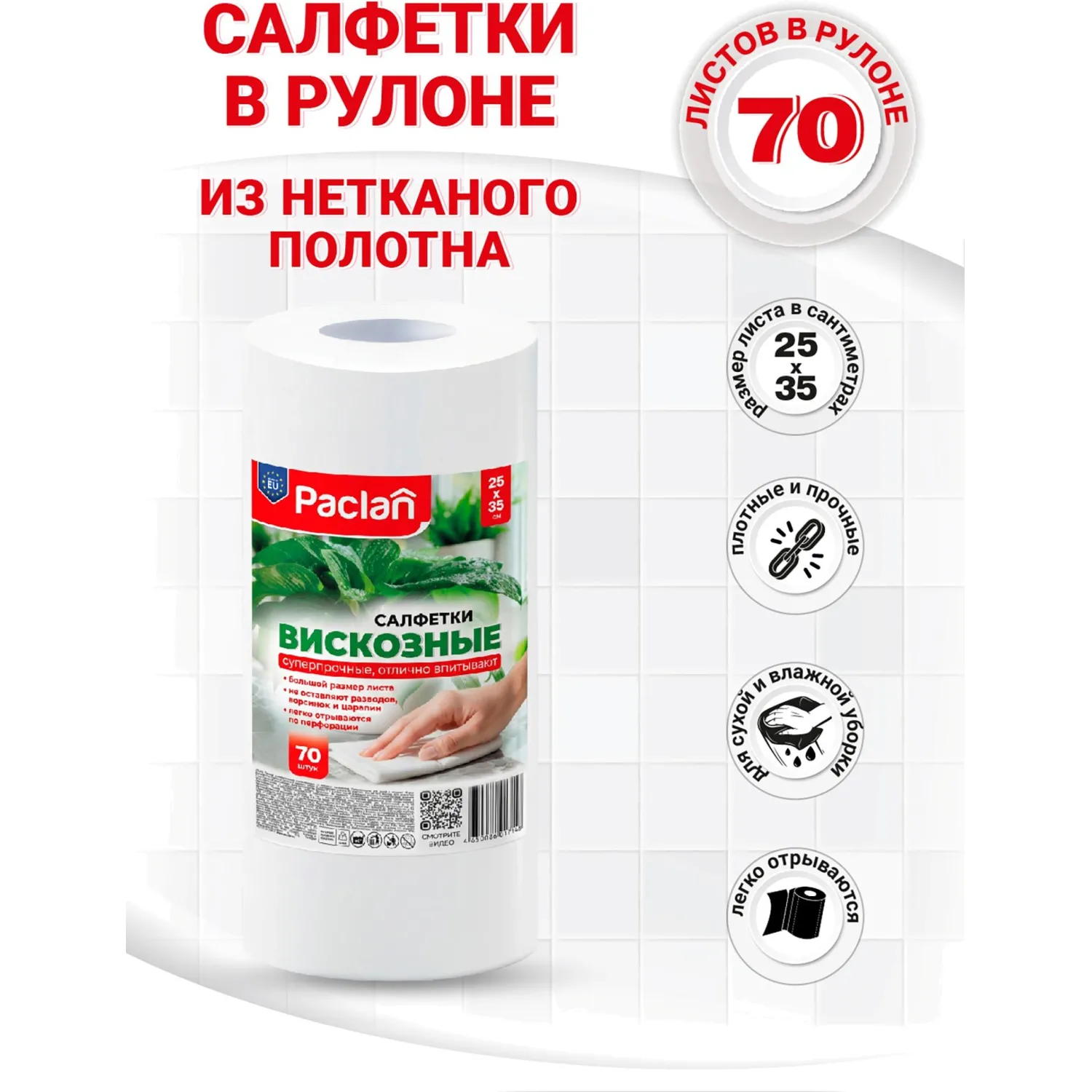 Салфетки хозяйственные Practi Comfort 25×35см 40г/м2 70л/рул