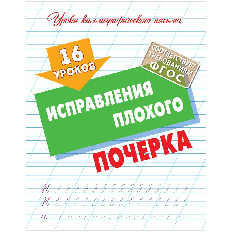 превью Прописи универсальные, А5, Книжный Дом «16 уроков исправления плохого почерка», 16стр. 