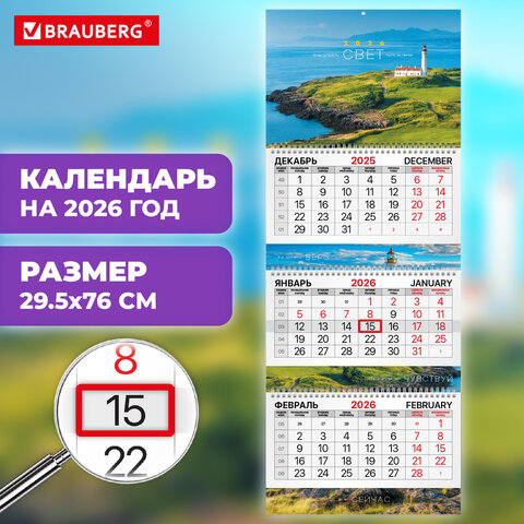 Календарь квартальный 2026 г., 3 блока, 3 гребня, бегунок, мелованная бумага, BRAUBERG EXTRA, «Маяк»