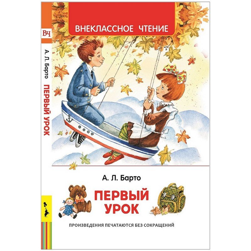 превью Книга Росмэн внеклассное чтение Барто А. Первый урок стихи