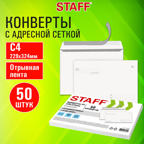 Конверты С4 (229×324 мм), отрывная лента «Куда-Кому», 90 г/м2, КОМПЛЕКТ 50 шт., внутренняя запечатка, STAFF