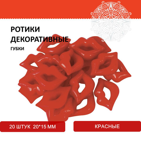 Ротики декоративные для творчества «Губки», 20×15 мм, 20 шт., красные, ОСТРОВ СОКРОВИЩ