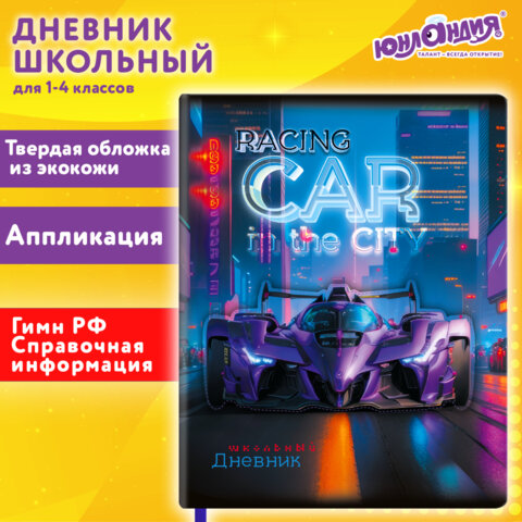 Дневник 1-4 класс 48 л., кожзам (твердая с поролоном), печать, аппликация, ЮНЛАНДИЯ, «Гонки»