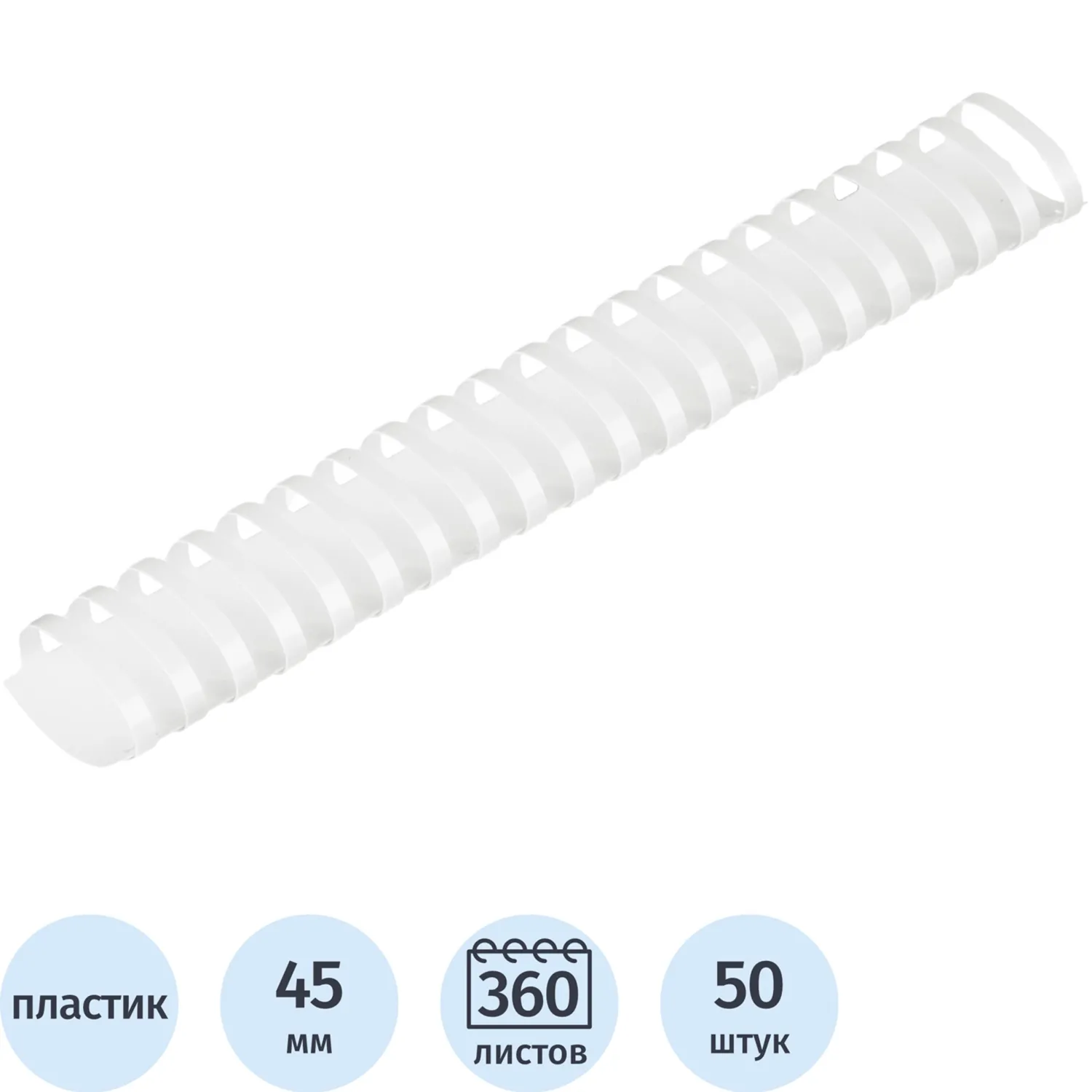 Пружины для переплёта пластиковые Выбор есть (Attache) 45 мм белые для сшивания 360 листов (50 штук в упаковке)