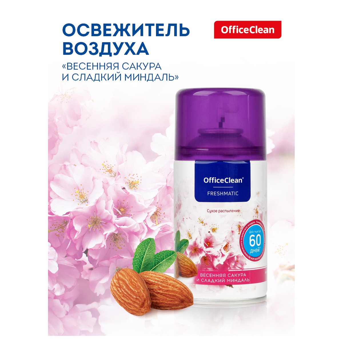 Сменный баллон для освеж. воздуха OfficeClean «Весенняя сакура и сладкий миндаль» сухое расп., 250мл