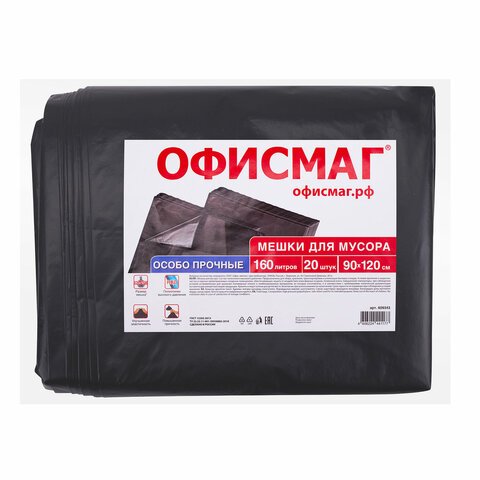 Мешки для мусора 160 лчерныев пачке 20 шт. особо прочныеПВД 50 мкм90×120 смОФИСМАГ