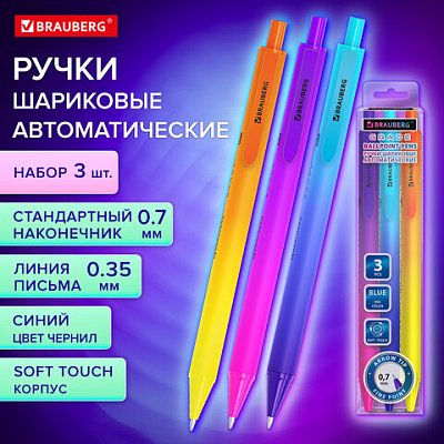 Ручки шариковые автоматические BRAUBERG «Grade», НАБОР 3 ШТУКИ, СИНИЕ, soft-touch, пишущий узел 0.7 мм, линия письма 0.35 мм