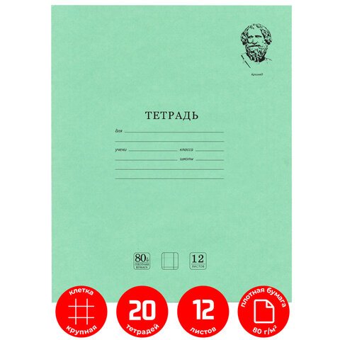 Тетради 12 л. КОМПЛЕКТ 20 шт. BRAUBERG ВЕЛИКИЕ ИМЕНА АРХИМЕД, крупная клетка, бумага 80 г/м2