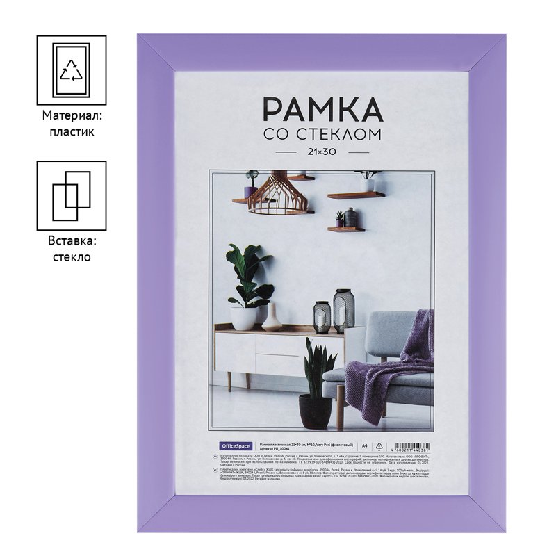 Рамка пластиковая 21×30см, OfficeSpace, №10, Very Peri (фиолетовый)